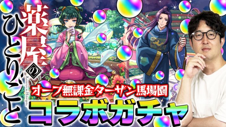 【モンスト】オーブ無課金プレイターザン馬場園の薬屋のひとりごとコラボガチャ！またしてもオーブカツカツ状態！でもこの男はあきらめない！【猫猫/壬氏狙い】