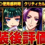 【モンスト】薬屋コラボ実装後評価＆限定キャラ評価【薬屋のひとりごとコラボ】 #モンスト