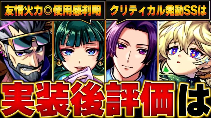 【モンスト】薬屋コラボ実装後評価＆限定キャラ評価【薬屋のひとりごとコラボ】 #モンスト