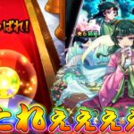 【モンスト】 遂に始まった薬屋のひとりごとコラボ！ここでぶち抜けオラァァァァァ！！！