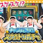 【モンスト】すけすけスケルトン！！？キャラ丸見え！スケルトンガチャ結果発表！！