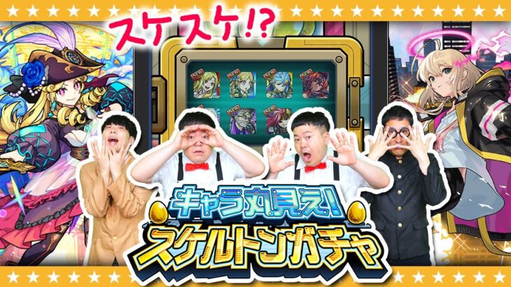 【モンスト】すけすけスケルトン！！？キャラ丸見え！スケルトンガチャ結果発表！！