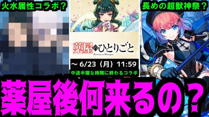 結局、薬屋終わったら何来るの？【モンスト】