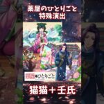 【モンスト】猫猫＋壬氏の特殊演出　翡翠宮の主  玉葉妃(究極)『薬屋のひとりごと』 #モンスト #モンスターストライク