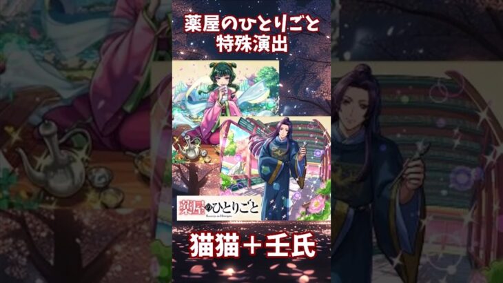 【モンスト】猫猫＋壬氏の特殊演出　翡翠宮の主  玉葉妃(究極)『薬屋のひとりごと』 #モンスト #モンスターストライク