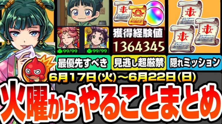【モンスト】火曜からやることまとめ※見逃し超厳禁※最優先でやるべき薬屋コラボ！超大量経験値やオーブ、レアアイテムをゲットしよう！隠れミッションや周回すべき絶級降臨と適性まとめ【へっぽこストライカー】