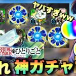 【薬屋のひとりごと ガチャ】 限定キャラの数が出まくってやばい。闇鍋と思いきや これ、神ガチャです。【モンスト】ガチャ