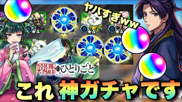 【薬屋のひとりごと ガチャ】 限定キャラの数が出まくってやばい。闇鍋と思いきや これ、神ガチャです。【モンスト】ガチャ