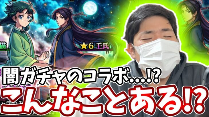 【薬屋コラボガチャ】闇ガチャの属性ガチャでとんでもない引きをしてしまいました。。。【モンスト】【薬屋のひとりごと】