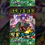 【コディエゴス】vs安室ループ！！【モンスト】【黎絶】【コナンコラボ】【星野アイ】#モンスト#コディエゴス #黎絶 #shorts