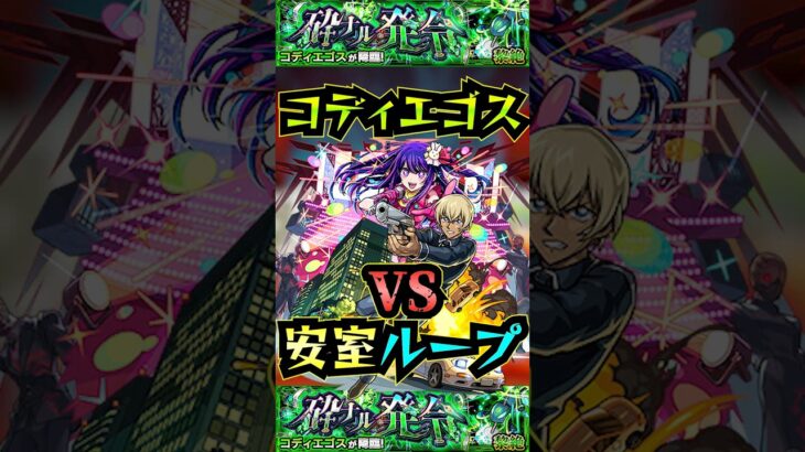 【コディエゴス】vs安室ループ！！【モンスト】【黎絶】【コナンコラボ】【星野アイ】#モンスト#コディエゴス #黎絶 #shorts