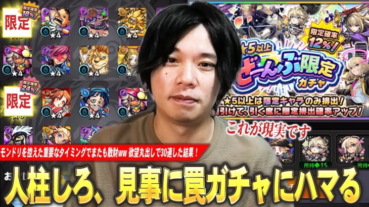 【モンスト】人柱しろ、オーブ管理が重要なタイミングで見事に罠ガチャにハマってしまうw 限定コンプしてるけど欲丸出しで『★5以上ぜーんぶ限定ガチャ』30連した結果！【しろ】