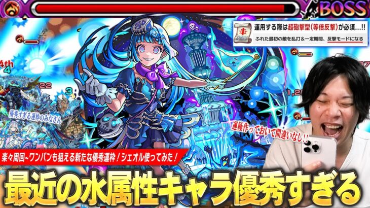 【モンスト】しろ「最近の水属性運枠が優秀すぎるw」強友情で楽々周回・ワンパンも狙える新たな優秀運枠！新アビ『ザコキラーM』で雑魚の殲滅力も文句なし！超究極彩『シェオル』使ってみた！【しろ】
