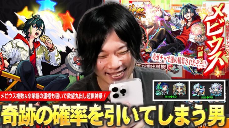 【モンスト】しろ、モンドリ前に引き散らかしてしまうが…ここで奇跡を起こす！？ww 強欲に卒業組の運極も狙いたい！新限定『メビウス』狙いで超獣神祭ガチャ引いた結果！【しろ】
