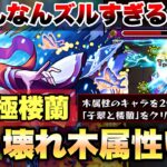 【モンスト】超究極:楼蘭 ヤベぇ火力出す木属性キャラいたww