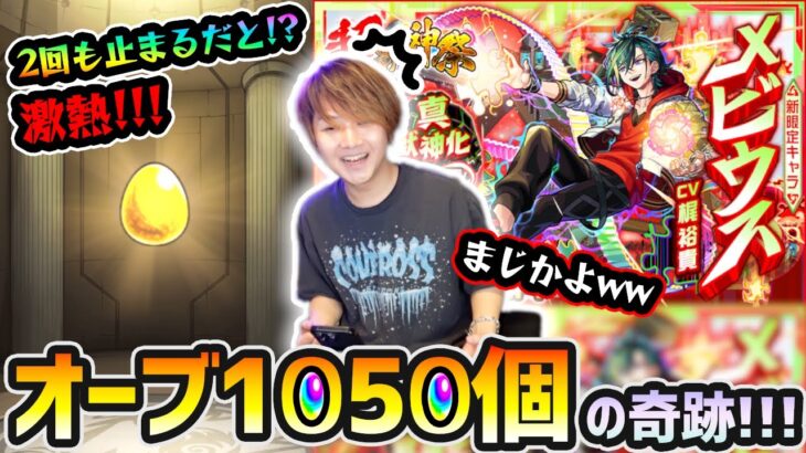 【超獣神祭】※これは奇跡起きたわww ほぼ未所持キャラいないのに、2回も止まるだと！？新限定『メビウス』狙いでオーブ1050個使った結果…。【けーどら】
