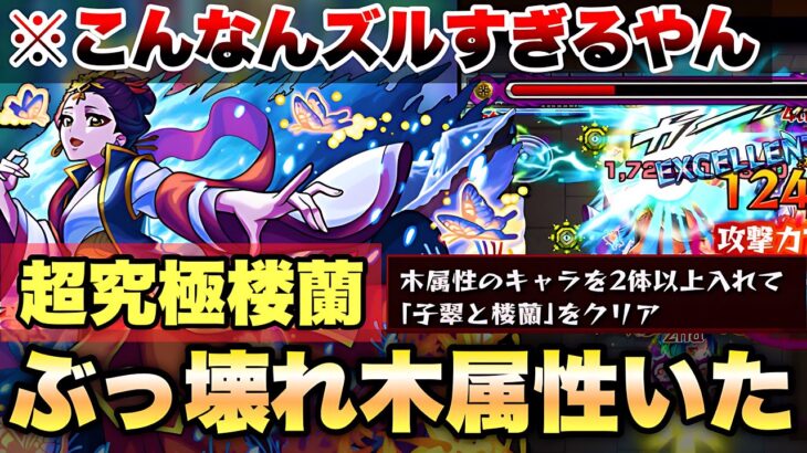 【モンスト】超究極:楼蘭 ヤベぇ火力出す木属性キャラいたww