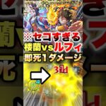【モンスト】ルフィの隠し仕様が壊れすぎるww #shorts