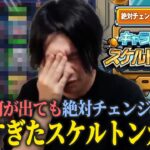 【モンスト】しろ「これチェンジするやついないだろww」どんな当たりキャラが出ても絶対チェンジ！ 『キャラ丸見え！スケルトンガチャ』に期待した結果が悲惨すぎたww《イチモン切り抜き》【しろ】