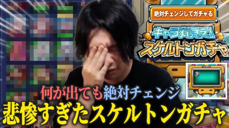 【モンスト】しろ「これチェンジするやついないだろww」どんな当たりキャラが出ても絶対チェンジ！ 『キャラ丸見え！スケルトンガチャ』に期待した結果が悲惨すぎたww《イチモン切り抜き》【しろ】