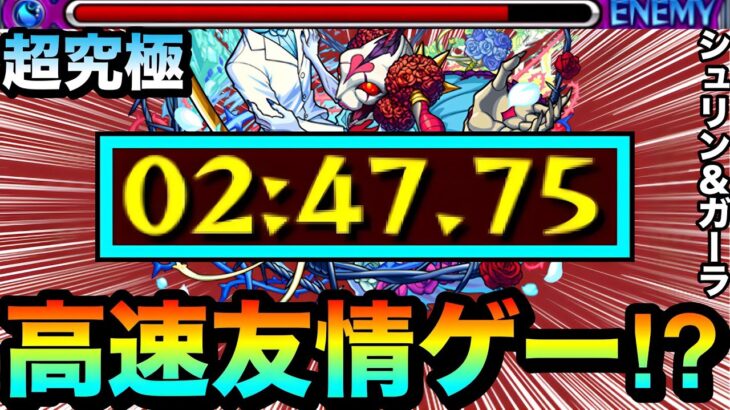 【モンスト】アイツの”友情ゲー＆殴り”で簡単に溶けちゃった！？www超究極『シュリン＆ガーラ』で○○○○を使ってみた！