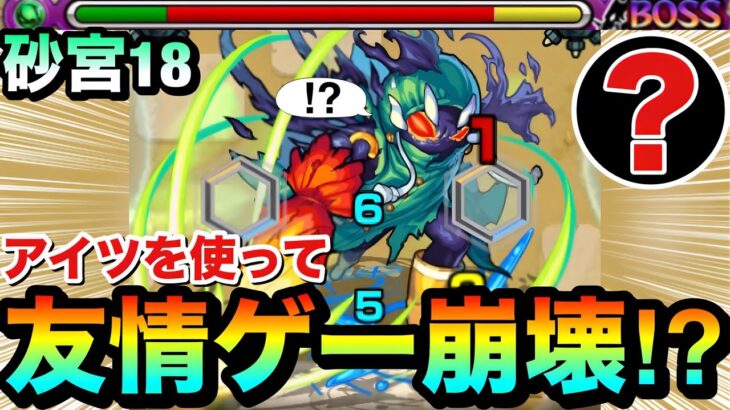 【モンスト】えっ！？アイツの”友情ゲー”で崩壊しちゃってた！？www『未開の砂宮18』を友情でゴリ押し攻略してみた！