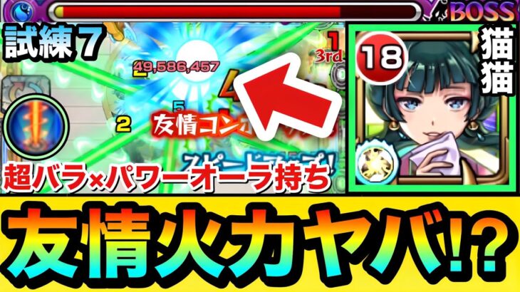【モンスト】超バラ×パワーオーラが乗る”クロススパイラルレイ”友情の火力がヤバい！？www『猫猫』を天魔試練7で使って遊んでみた！