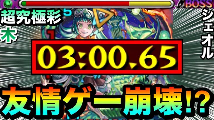 【モンスト】木もアイツの”友情ゲー”で崩壊しちゃってた！？www超究極彩『木シェオル』が友情でブッ壊れちゃってたww