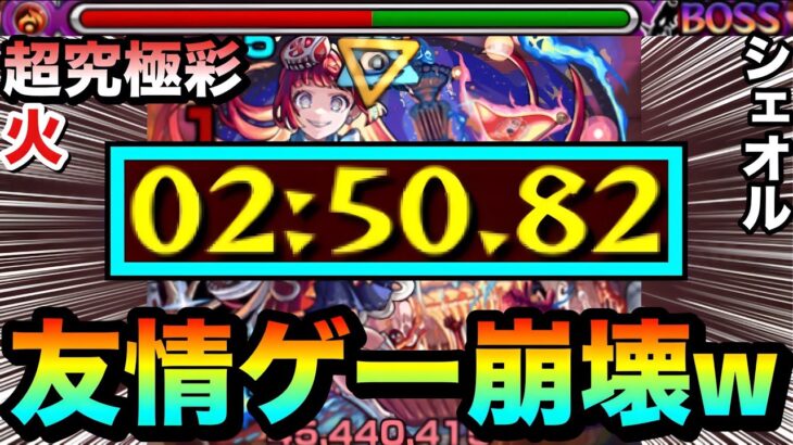 【モンスト】アイツの”友情ゲー”でクエスト崩壊！？www超究極彩『火シェオル』が友情でブッ壊れちゃってたww