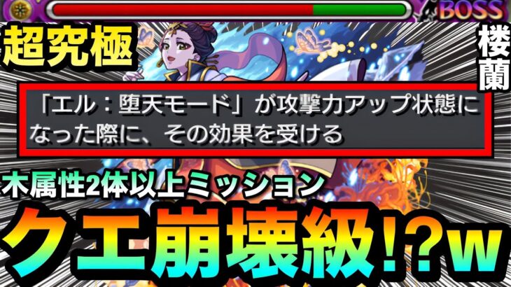 【モンスト】アイツがヤバすぎて簡単クエスト”崩壊級”に！？www超究極『楼蘭』であのアシストスキルが反則級だったww【木属性2体ミッション】