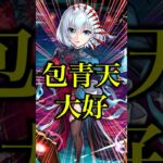 【最高到達点】包青天獣神化改を使ってみたらアキマラにしれっと革命が起きてたwwwww【モンスト】#shorts