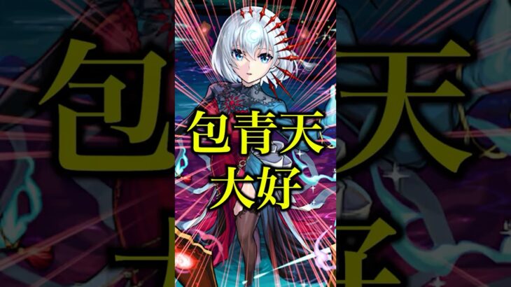 【最高到達点】包青天獣神化改を使ってみたらアキマラにしれっと革命が起きてたwwwww【モンスト】#shorts