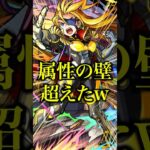 【不遇】テンペスト獣神化改を使ってみたら意外と簡単に属性の壁越え散らかしててクソワロタwwwww【モンスト】#shorts