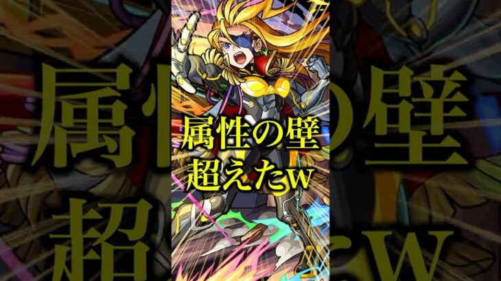 【不遇】テンペスト獣神化改を使ってみたら意外と簡単に属性の壁越え散らかしててクソワロタwwwww【モンスト】#shorts
