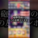 【砲撃型初】玉葉妃使ってみたら砲撃型初の超絶ウォールムービングバレットがついに轟絶のギミックを無視するほどの強化受けてて強すぎたwwwww【モンスト】#shorts