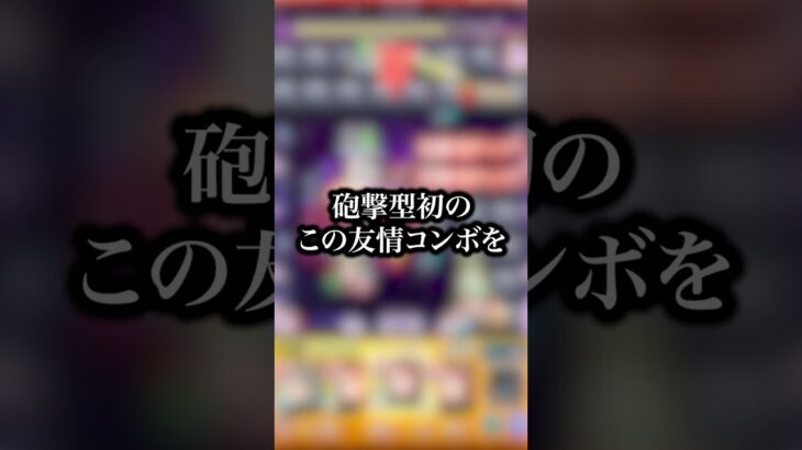 【砲撃型初】玉葉妃使ってみたら砲撃型初の超絶ウォールムービングバレットがついに轟絶のギミックを無視するほどの強化受けてて強すぎたwwwww【モンスト】#shorts