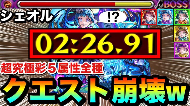 【モンスト】は？？？？何じゃこりゃ！？wwww超究極彩『シェオル』の５属性全種が○○○○でぶっ壊されてたww