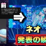 【モンスト】ゴーシャス確定演出がやばすぎた！！1ヶ月前から予想していたネオが遂にサプライズ獣神化改！《モンドリ》モンストニュース  【現地】 ネオ獣神化・改