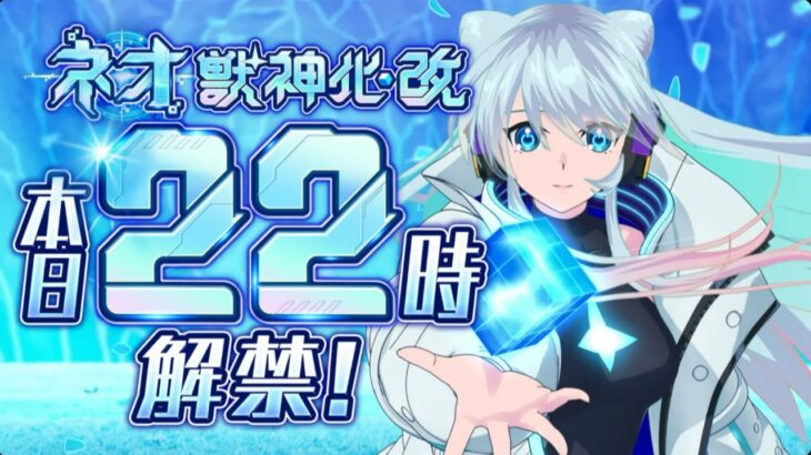 【🔴モンストライブ】おめでとう！！！『ネオ』獣神化改を1時間遅れで使ってみた【けーどら】