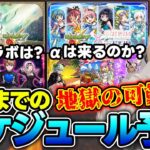 【モンスト】※10月※までのイベントスケジュールを過去の傾向、癖を見ながら予測してみた！