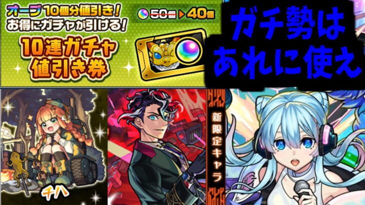使わなければ 勝てない。【10連ガチャ値引券】【モンスト】