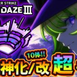 【モンドリⅢ 獣神化予想】※今年も超真剣ガチ予想、自信あります！真獣神化含めて”10体”当てに行くぞ！予想屋けーどらが『DREAMDAZE Ⅲ』で獣神化改&真獣神化しそうな《限定・恒常》キャラを大予想