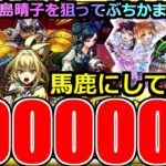 【モンスト】「新限定ヤバい女子高生たち、」《馬鹿にしてる》※まじで出ねぇ!!晴子ぉおお!10万使ってこれかああ!夢であってくれえ!運営さん感謝だけどこれは…【Super Sick LIVE!!ガチャ】