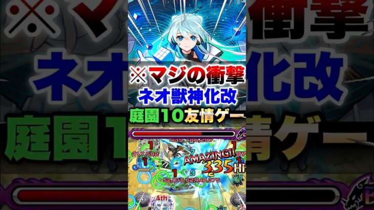 【モンスト】ネオ獣神化改で空中庭園10やったら見た事ない破壊の仕方してたww #shorts