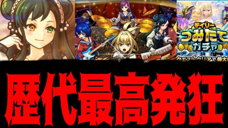 モンスト始めて11年の中で最も狂ってるガチャ動画【蓬莱&ヤバ女&つみたて】【モンスト】