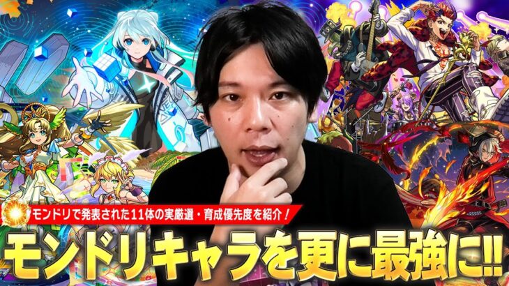 【モンスト】モンドリで実装された最強キャラ達を厳選して更に強くしよう！現状と今後の活躍・注目ポイントを踏まえて『モンドリキャラ(11体)おすすめわくわくの実＆育成優先度』を紹介！【しろ】