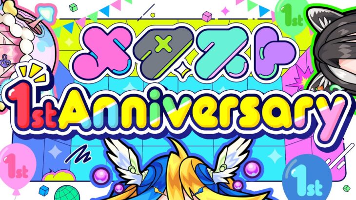 みんなありがとう！1周年をメタスト民みんなで祝いたいんだぁ！【#メタストらいぶ1周年】