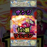 【1の園】サンジで1の園をワンパン【庭園1】【空中庭園】【モンスト】【天魔の孤城】#モンスト  #天魔の孤城 #空中庭園＃庭園1#1の園#1の園ワンパン#shorts