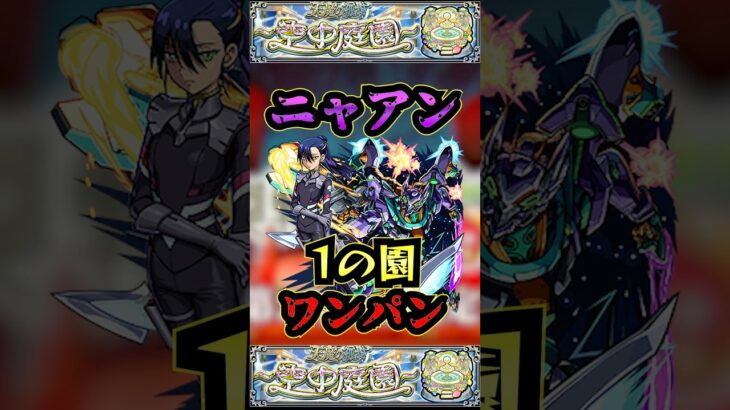 【1の園】ニャアンで1の園をワンパン【庭園1】【ガンダムコラボ】【モンドリ】【空中庭園】【モンスト】【天魔の孤城】#モンスト  #天魔の孤城 #空中庭園＃庭園1#1の園#1の園ワンパン#shorts