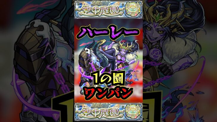 【1の園】ハーレーで1の園をワンパン【庭園1】【空中庭園】【モンスト】【天魔の孤城】#モンスト  #天魔の孤城 #空中庭園＃庭園1#1の園#1の園ワンパン#shorts